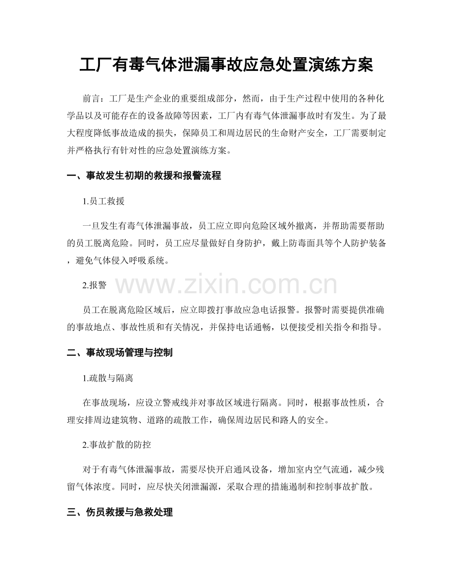 工厂有毒气体泄漏事故应急处置演练方案.docx_第1页