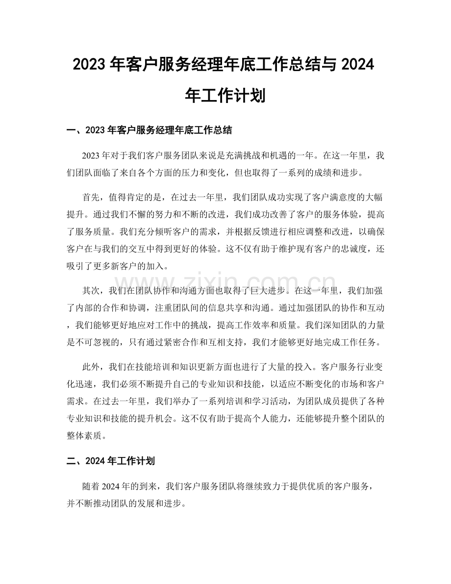 2023年客户服务经理年底工作总结与2024年工作计划.docx_第1页