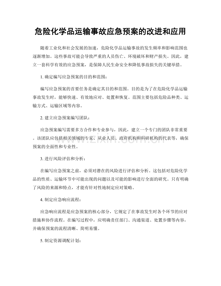 危险化学品运输事故应急预案的改进和应用.docx_第1页