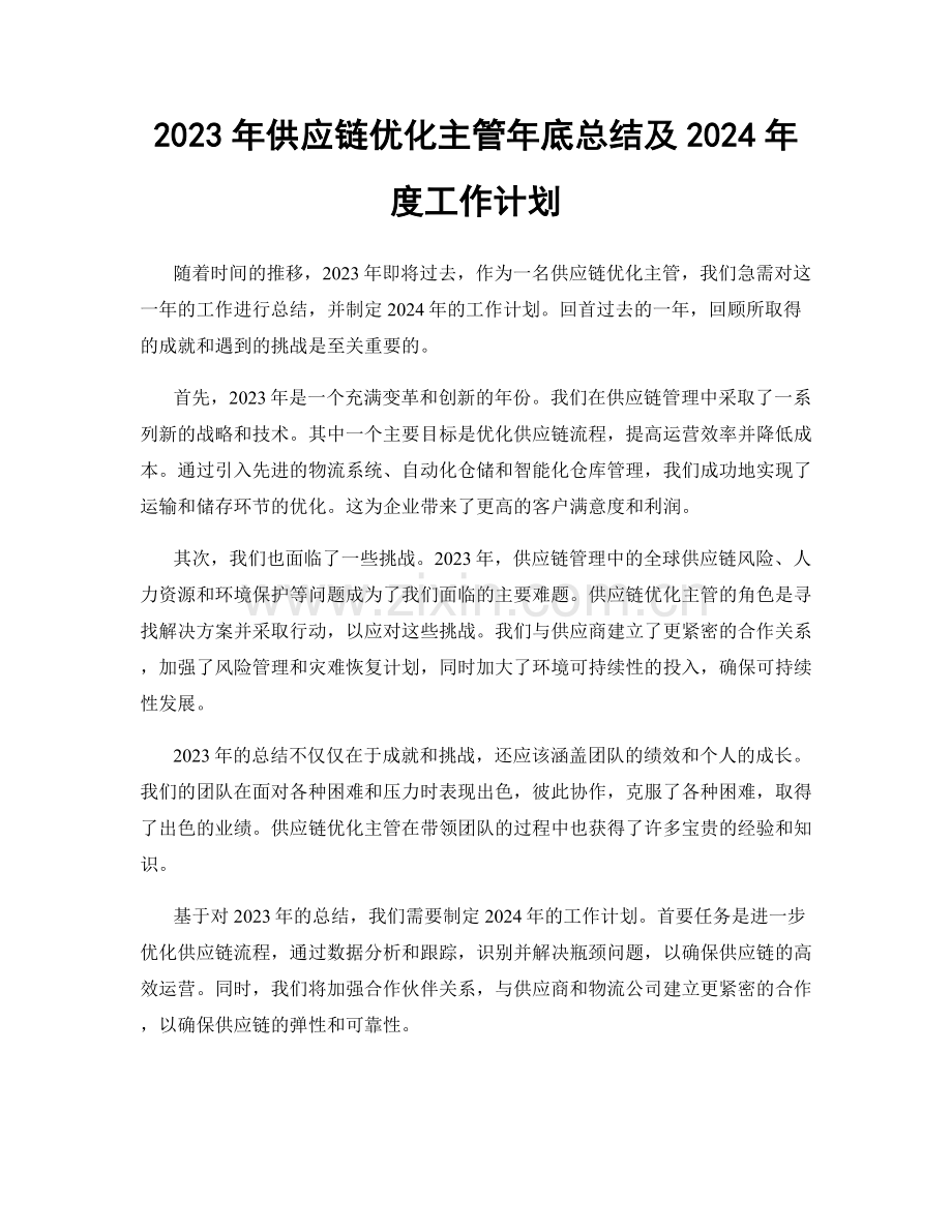 2023年供应链优化主管年底总结及2024年度工作计划.docx_第1页