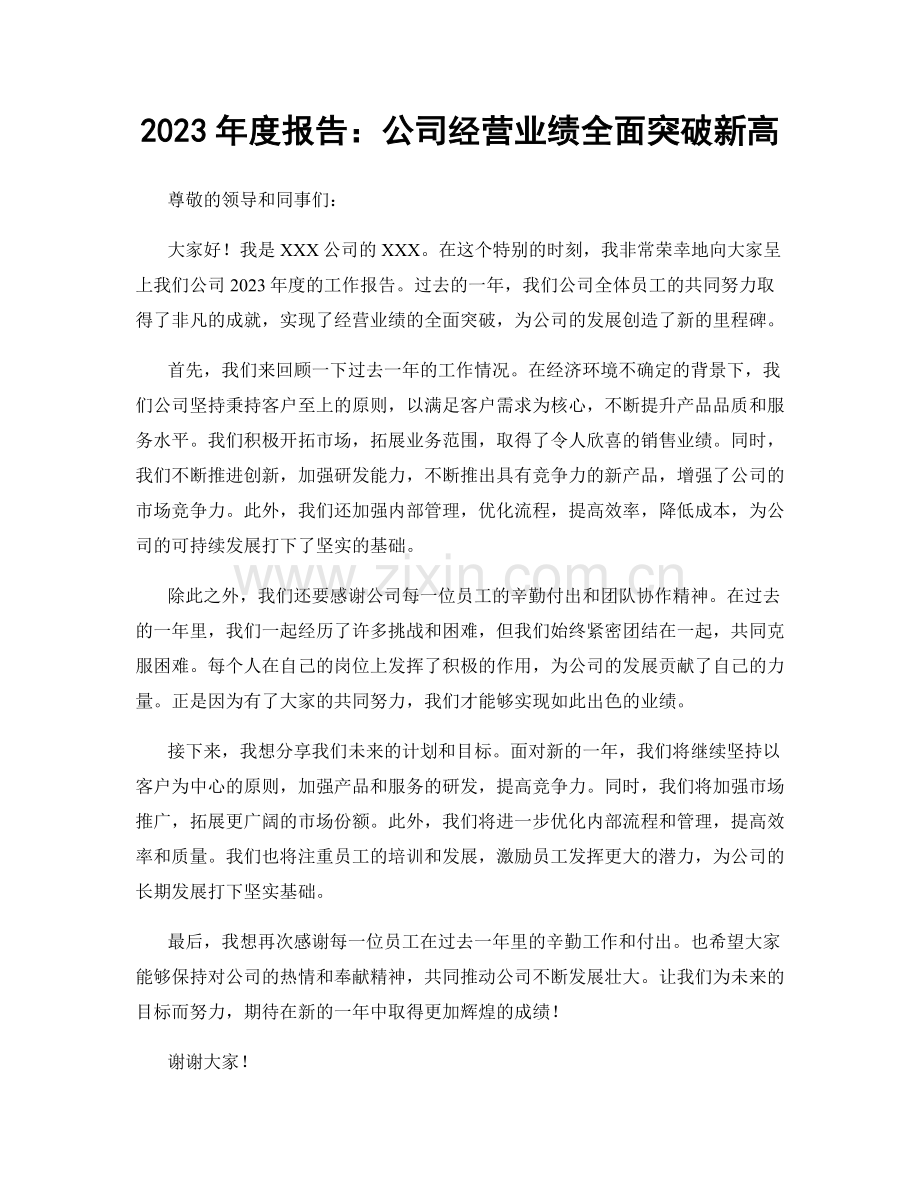 2023年度报告：公司经营业绩全面突破新高.docx_第1页