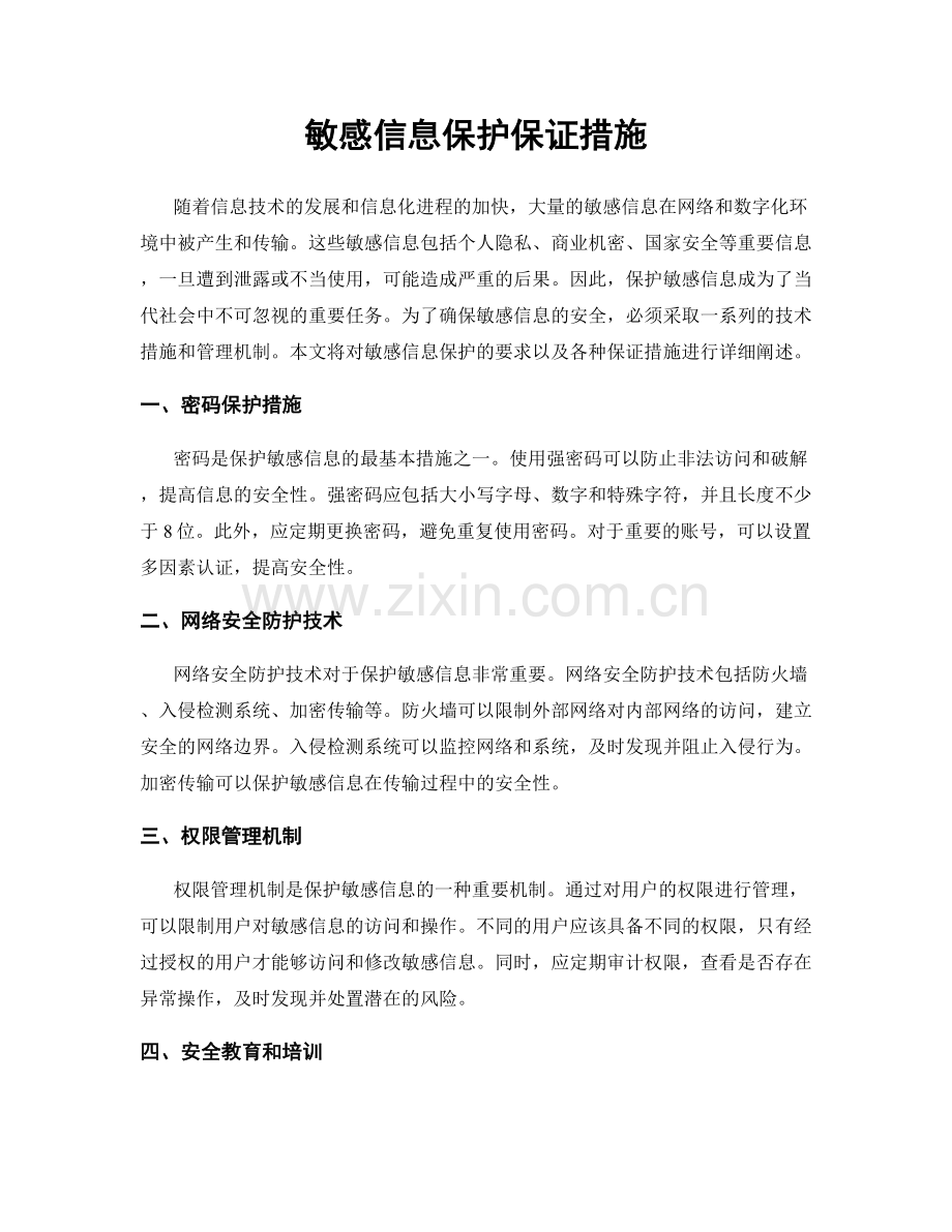 敏感信息保护保证措施.docx_第1页