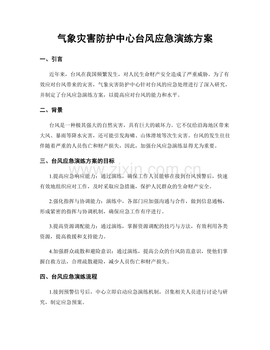 气象灾害防护中心台风应急演练方案.docx_第1页