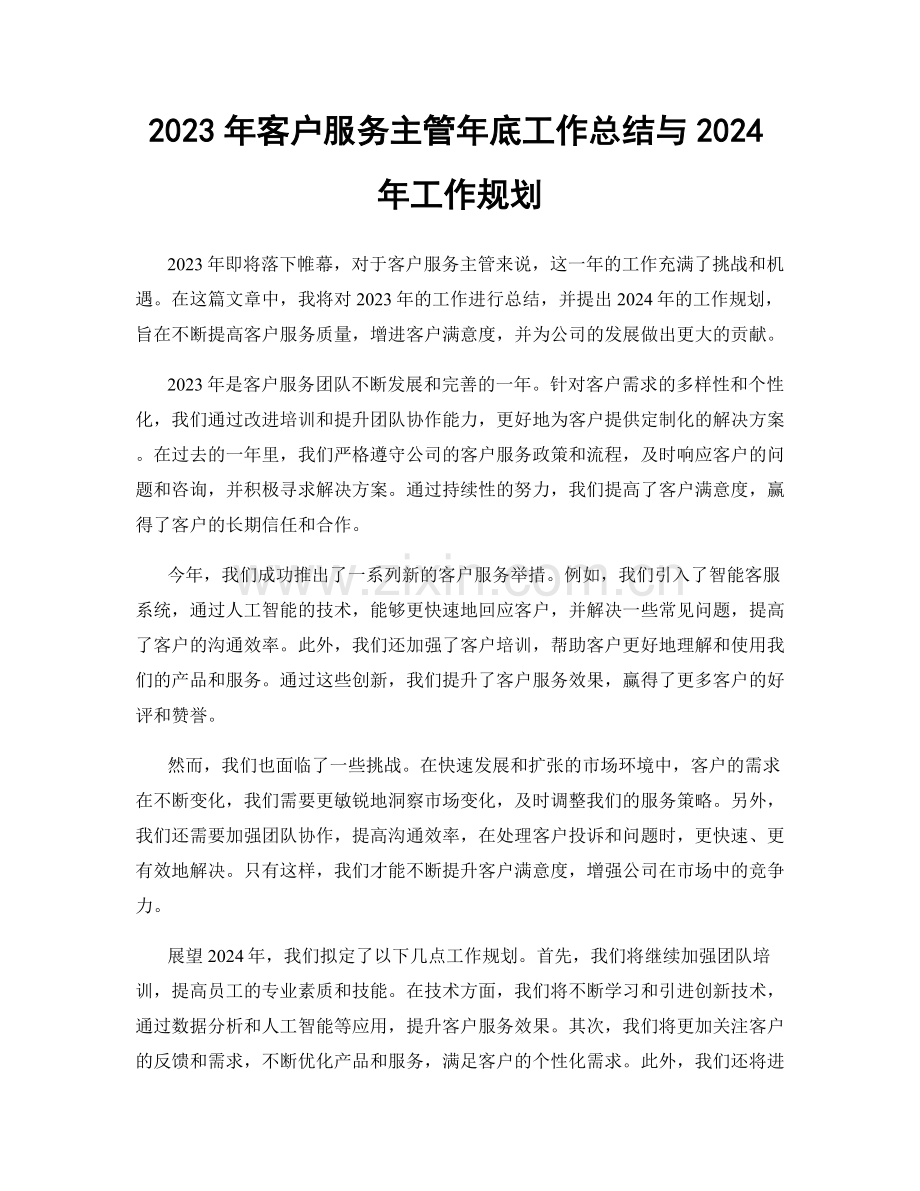 2023年客户服务主管年底工作总结与2024年工作规划.docx_第1页