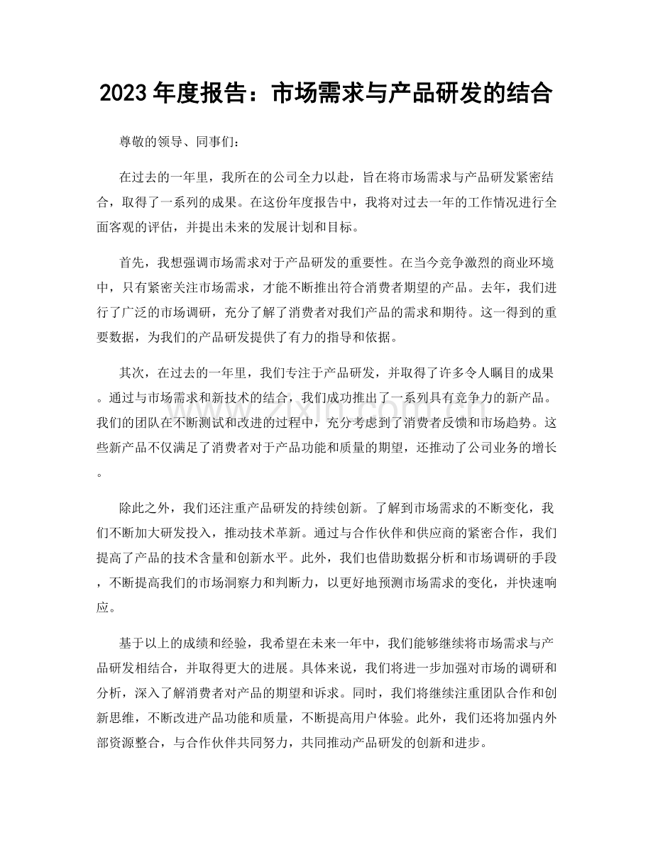 2023年度报告：市场需求与产品研发的结合.docx_第1页