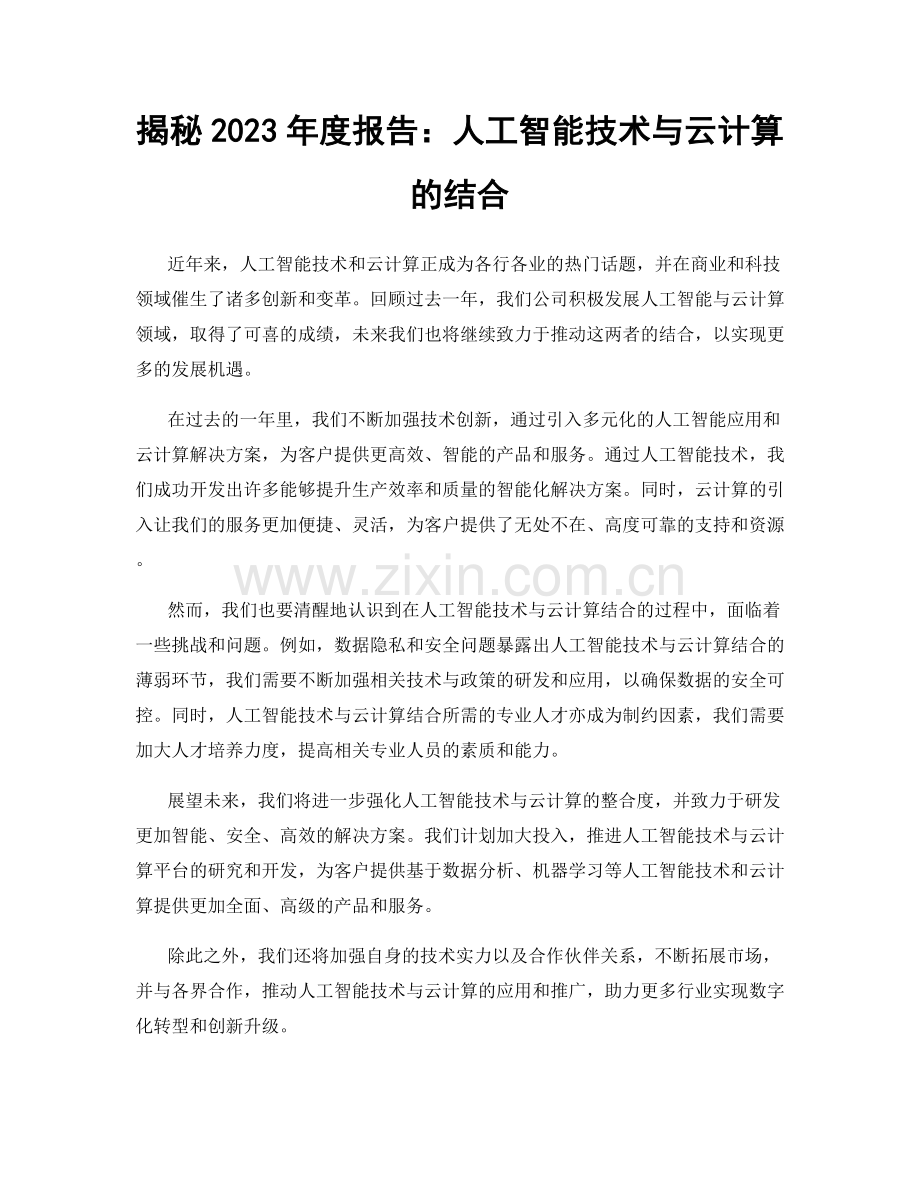 揭秘2023年度报告：人工智能技术与云计算的结合.docx_第1页