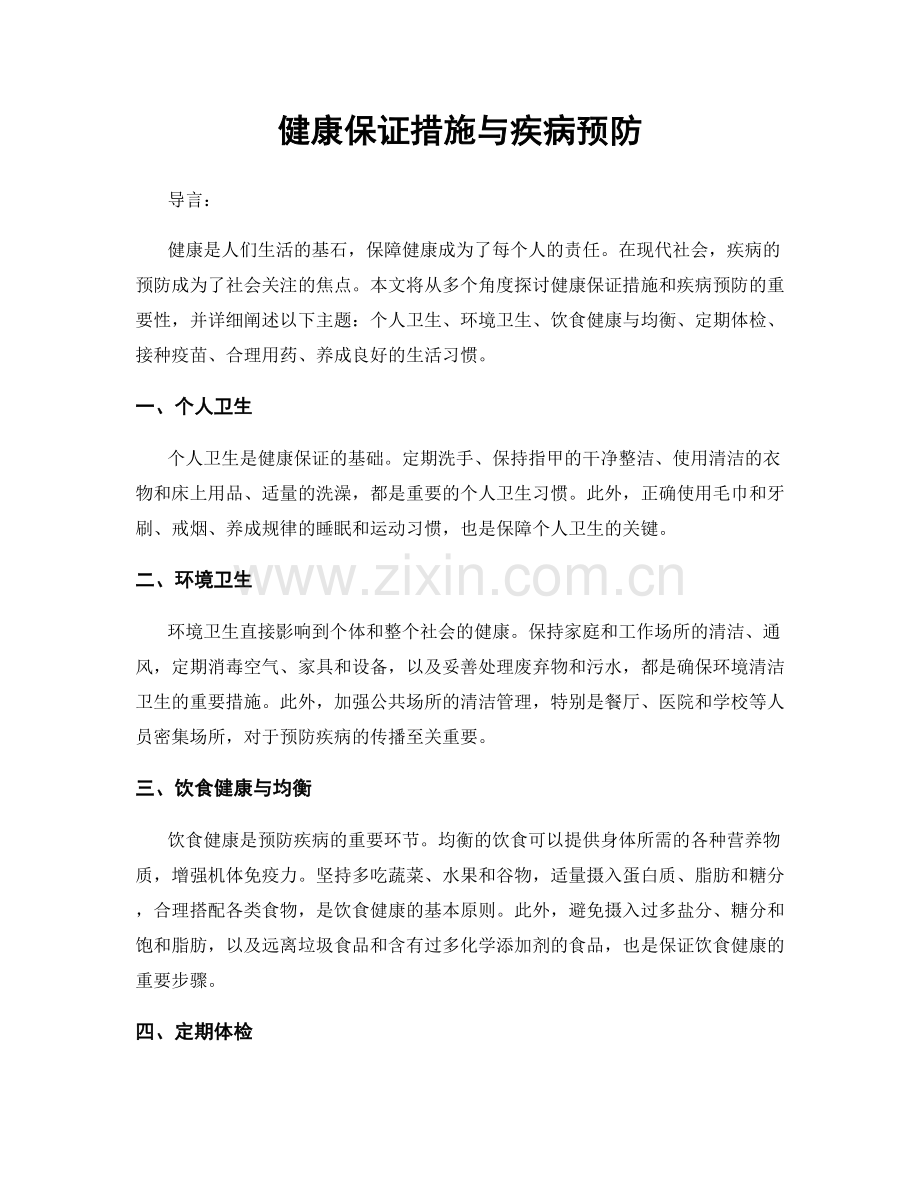 健康保证措施与疾病预防.docx_第1页