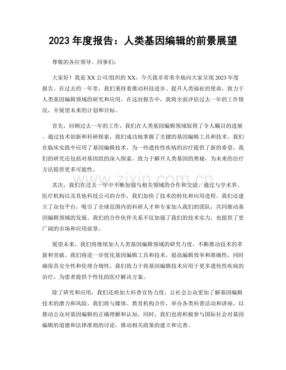 2023年度报告：人类基因编辑的前景展望.docx_第1页