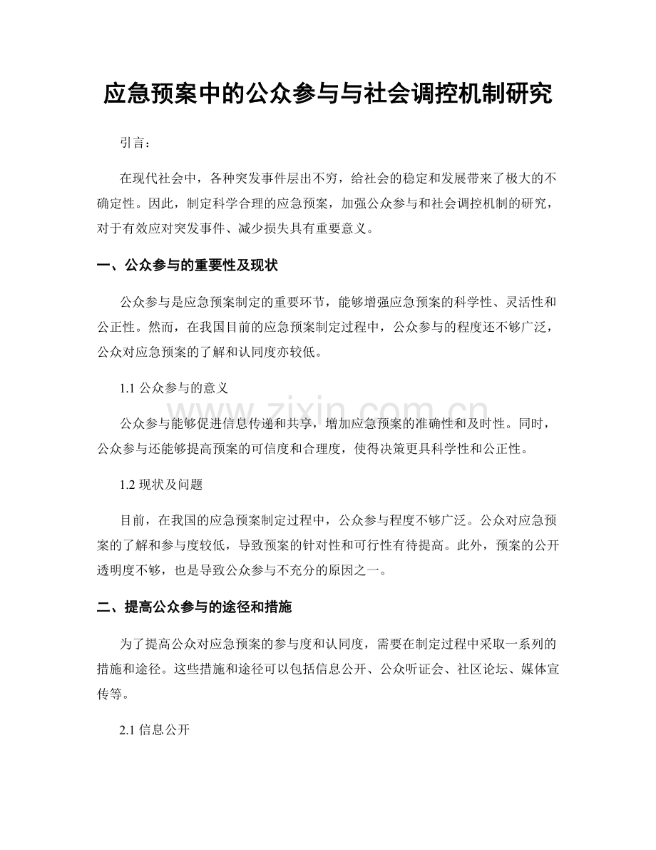 应急预案中的公众参与与社会调控机制研究.docx_第1页