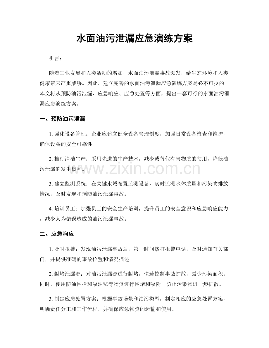 水面油污泄漏应急演练方案.docx_第1页