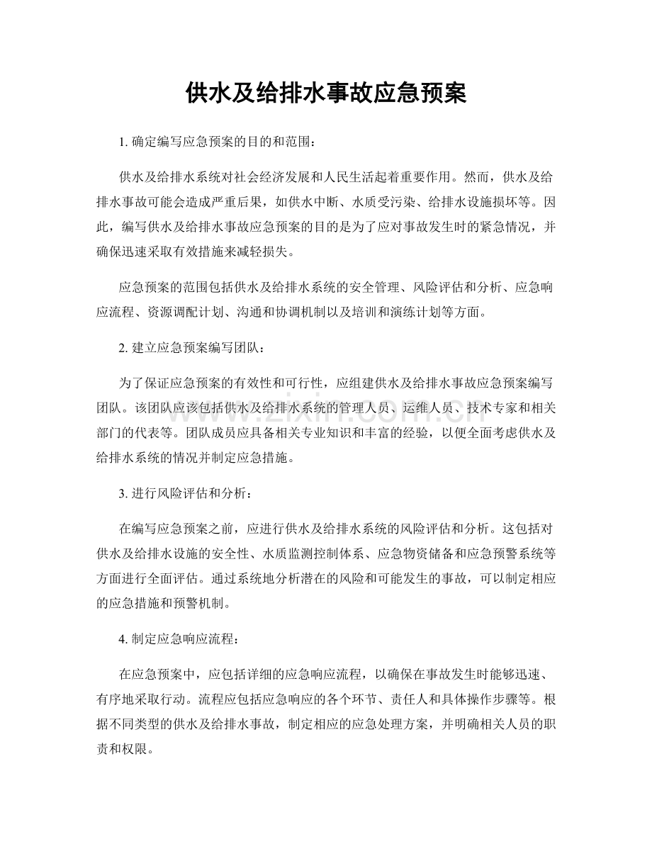 供水及给排水事故应急预案.docx_第1页