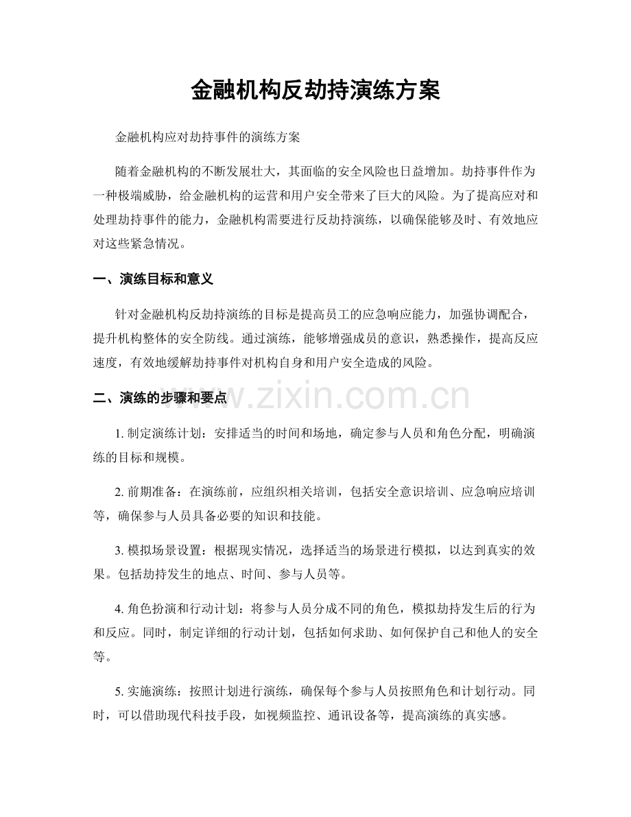 金融机构反劫持演练方案.docx_第1页