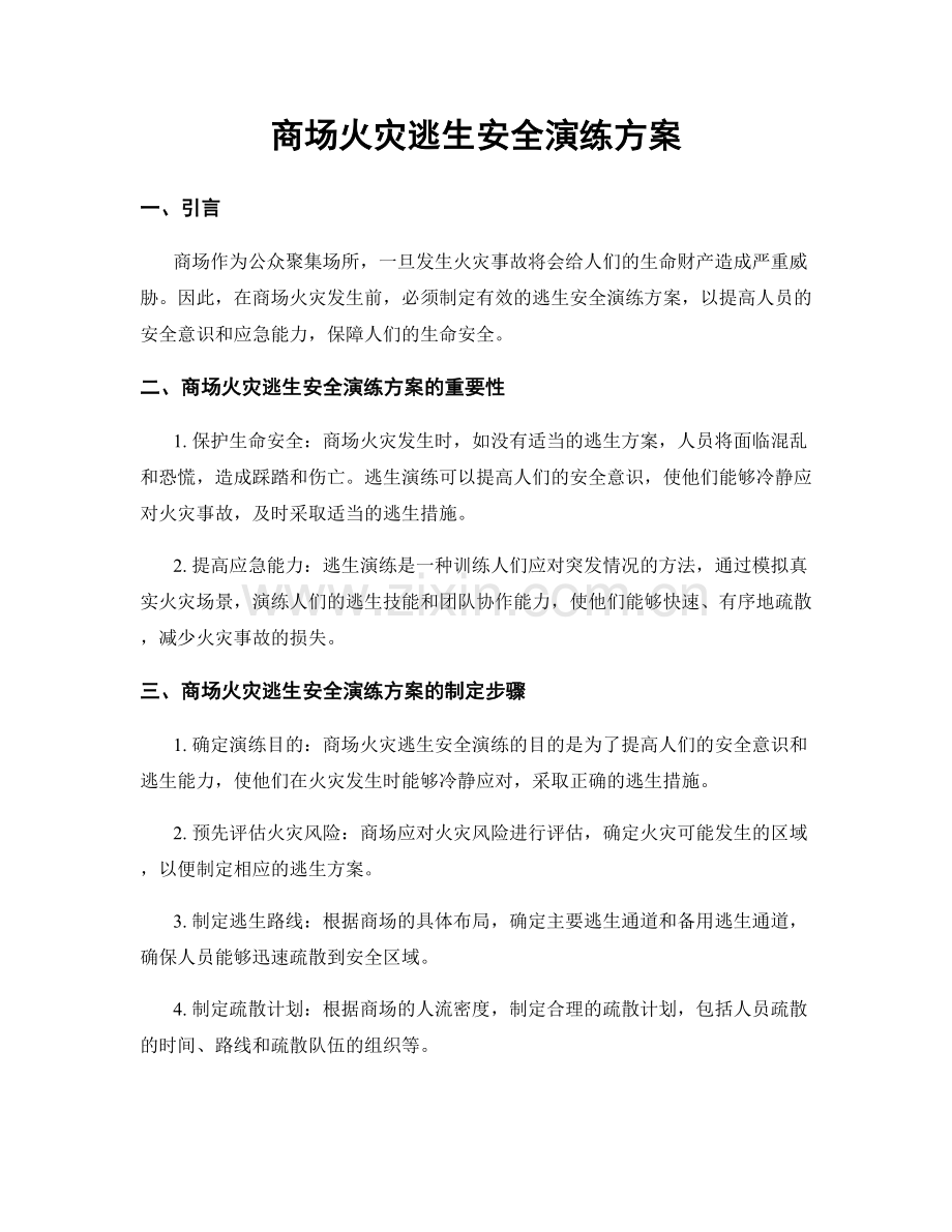 商场火灾逃生安全演练方案.docx_第1页