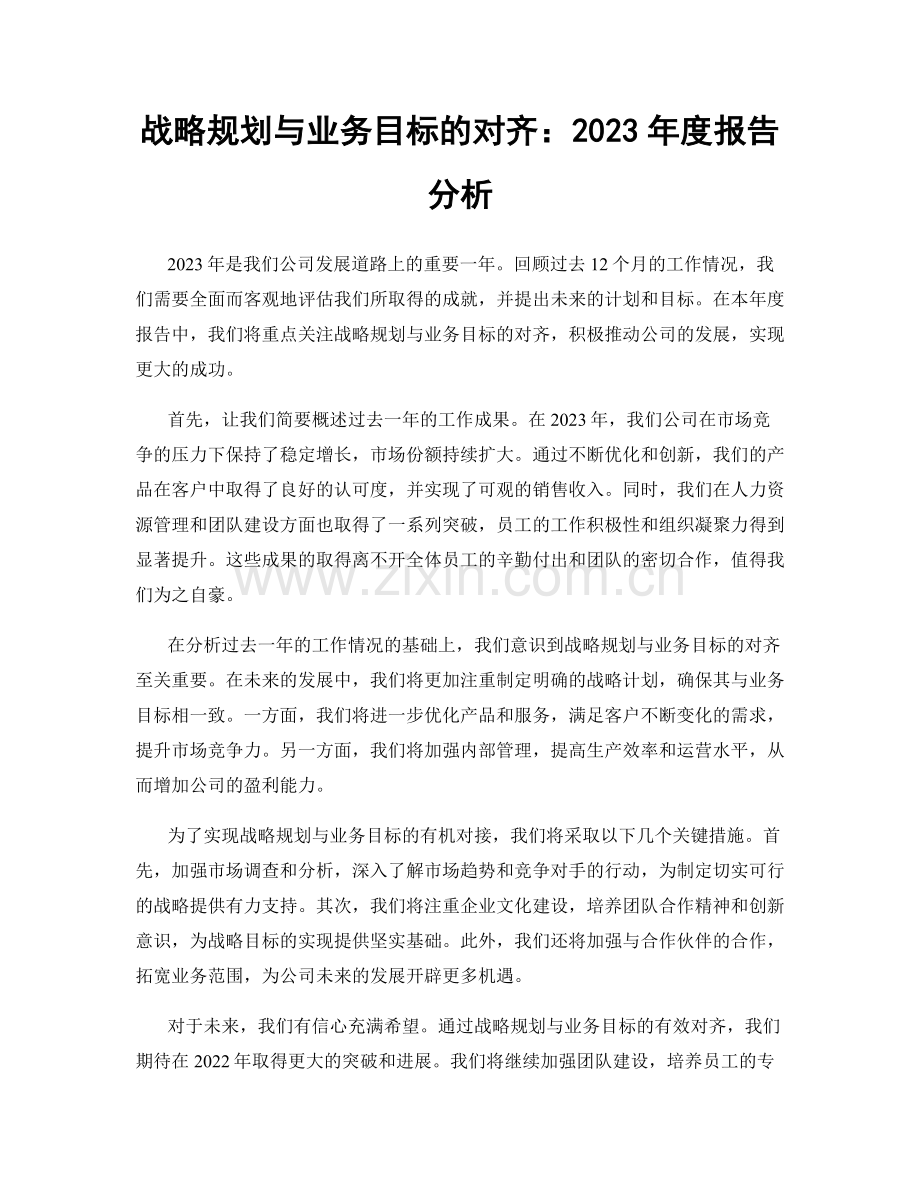 战略规划与业务目标的对齐：2023年度报告分析.docx_第1页