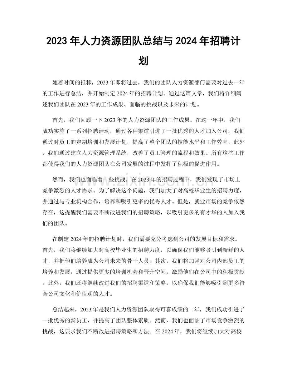 2023年人力资源团队总结与2024年招聘计划.docx_第1页