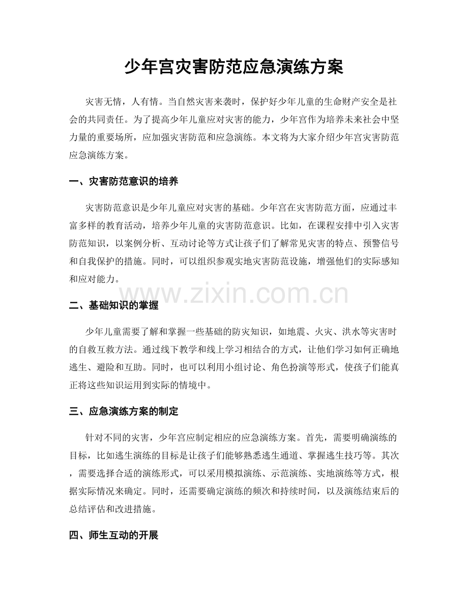 少年宫灾害防范应急演练方案.docx_第1页