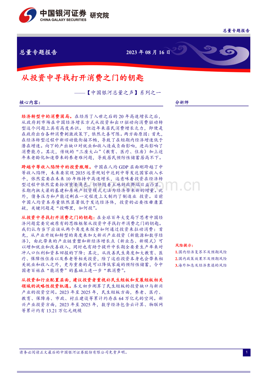 从投资中寻找打开消费之门的钥匙.pdf_第1页