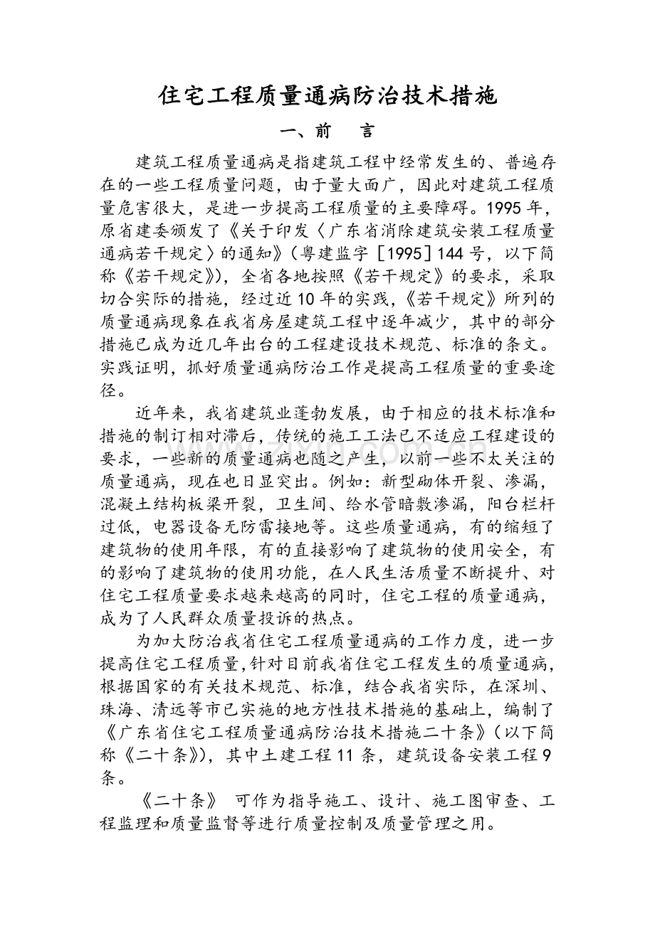 广东省住宅工程质量通病防治技术措施二十条.doc_第1页