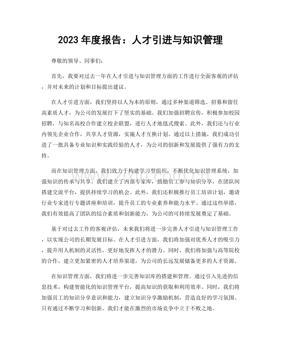 2023年度报告：人才引进与知识管理.docx_第1页