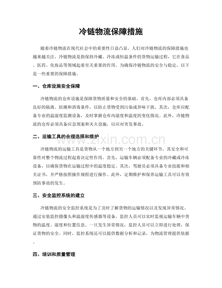 冷链物流保障措施.docx_第1页