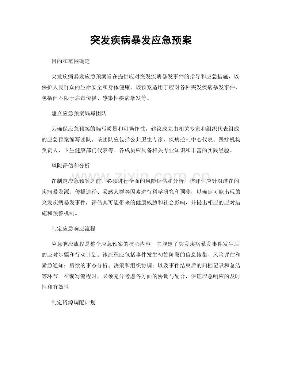 突发疾病暴发应急预案.docx_第1页