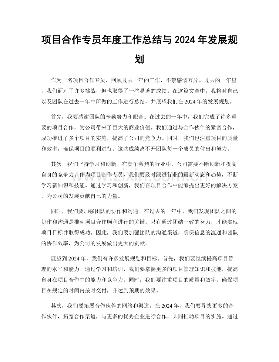 项目合作专员年度工作总结与2024年发展规划.docx_第1页