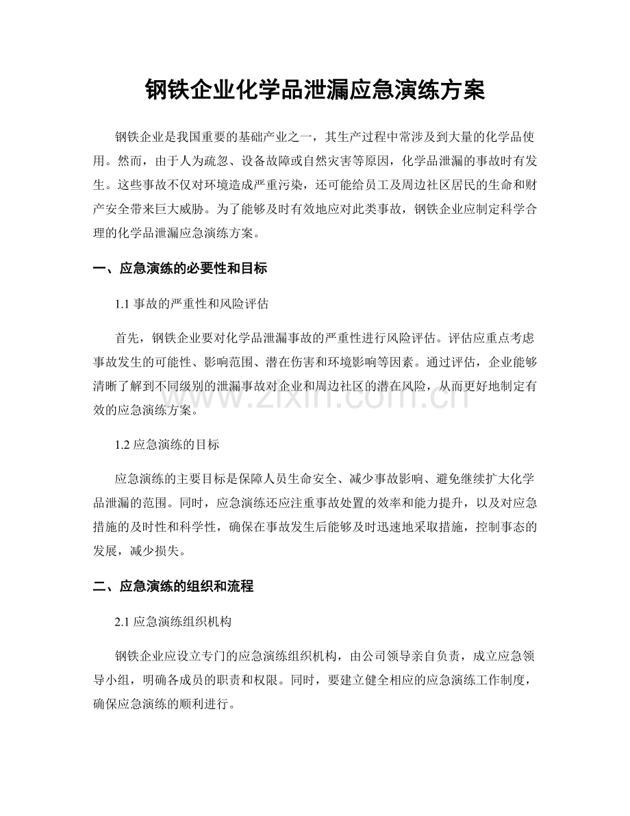 钢铁企业化学品泄漏应急演练方案.docx_第1页