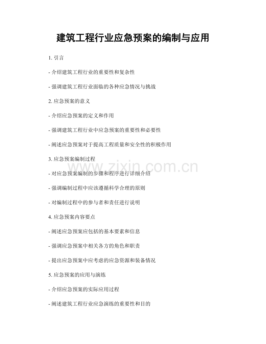 建筑工程行业应急预案的编制与应用.docx_第1页