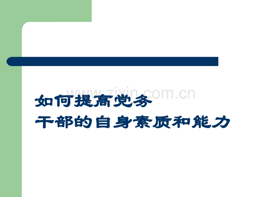 如何提高党务干部的自身素质和能力.ppt_第1页