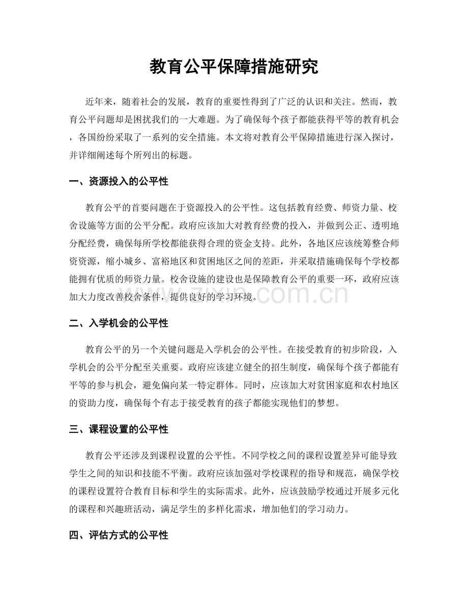 教育公平保障措施研究.docx_第1页