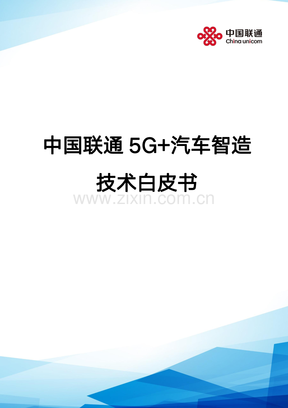 中国联通5G+汽车智造技术白皮书2023.pdf_第1页