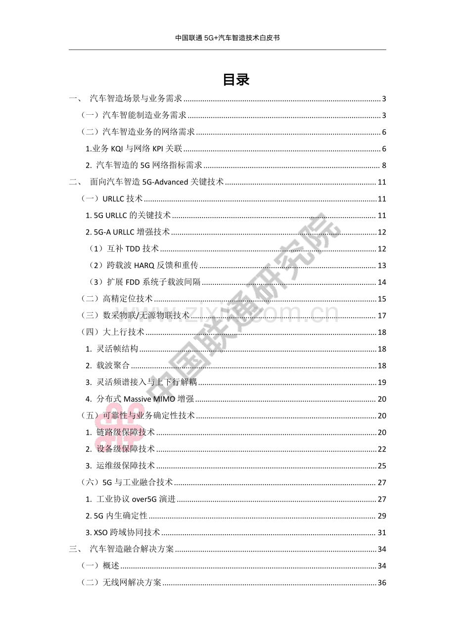 中国联通5G+汽车智造技术白皮书2023.pdf_第2页