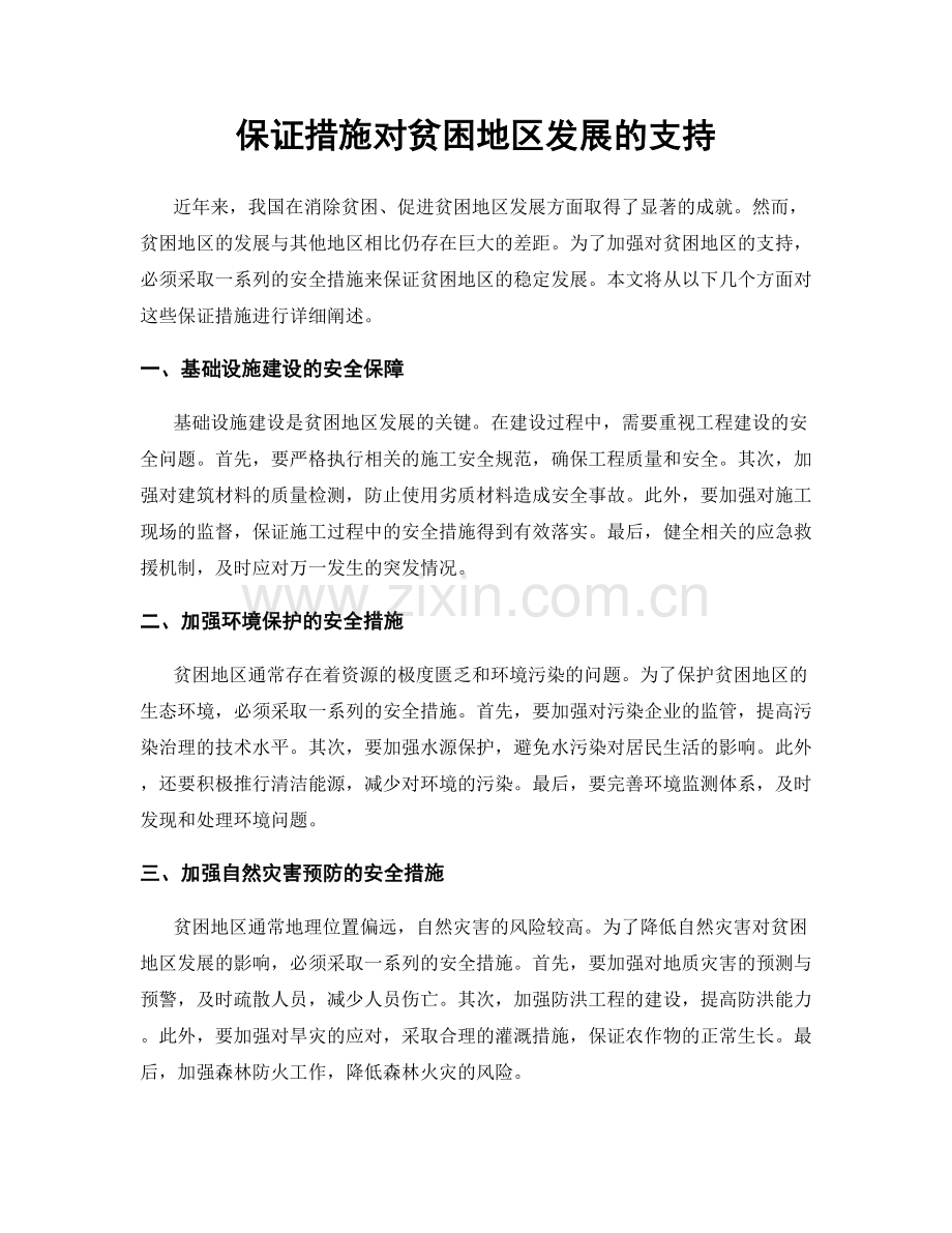 保证措施对贫困地区发展的支持.docx_第1页