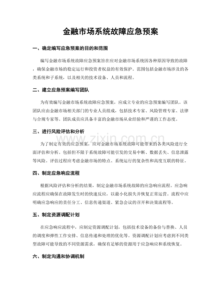 金融市场系统故障应急预案.docx_第1页