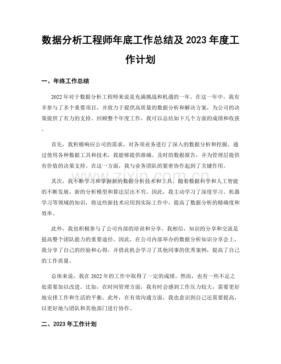 数据分析工程师年底工作总结及2023年度工作计划.docx_第1页