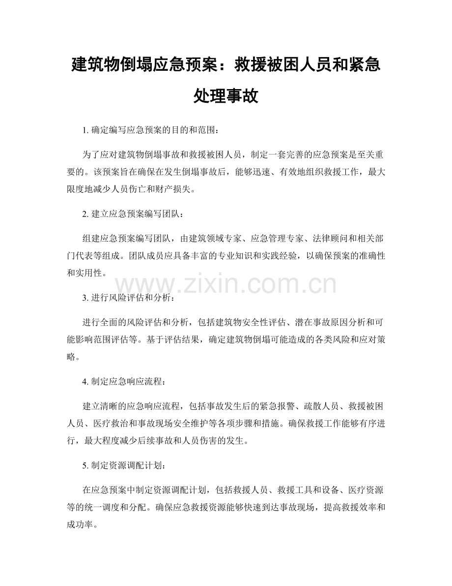 建筑物倒塌应急预案：救援被困人员和紧急处理事故.docx_第1页