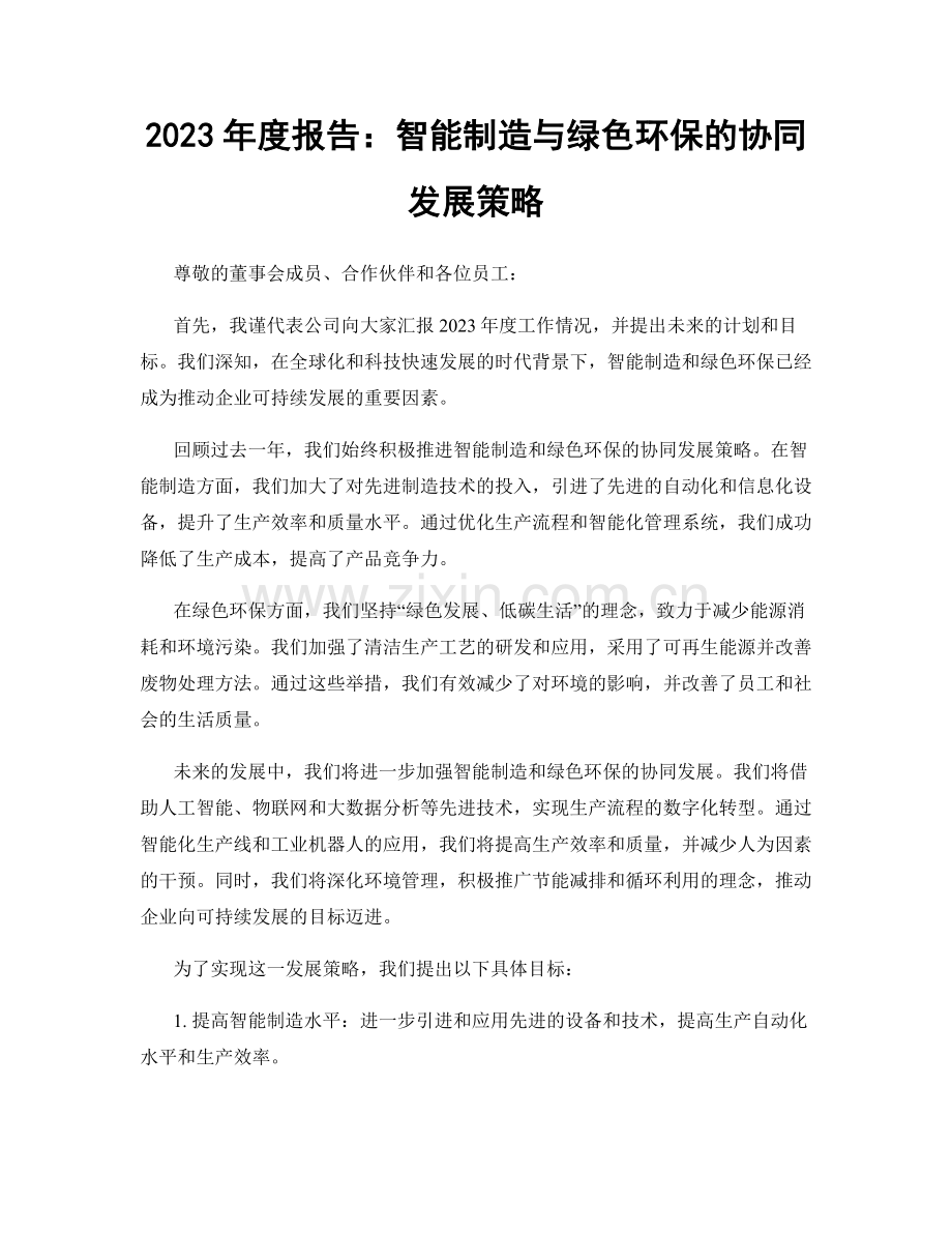 2023年度报告：智能制造与绿色环保的协同发展策略.docx_第1页