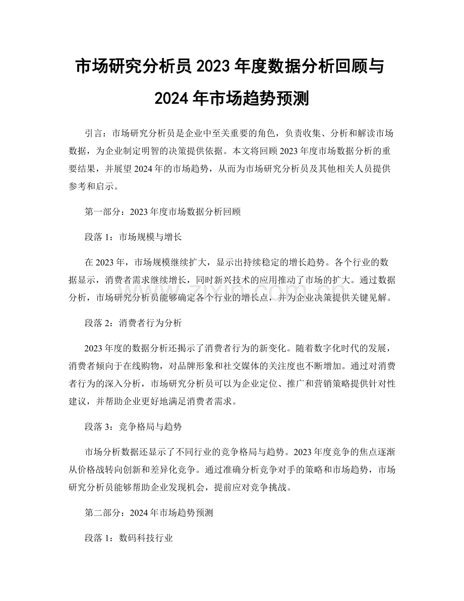 市场研究分析员2023年度数据分析回顾与2024年市场趋势预测.docx_第1页