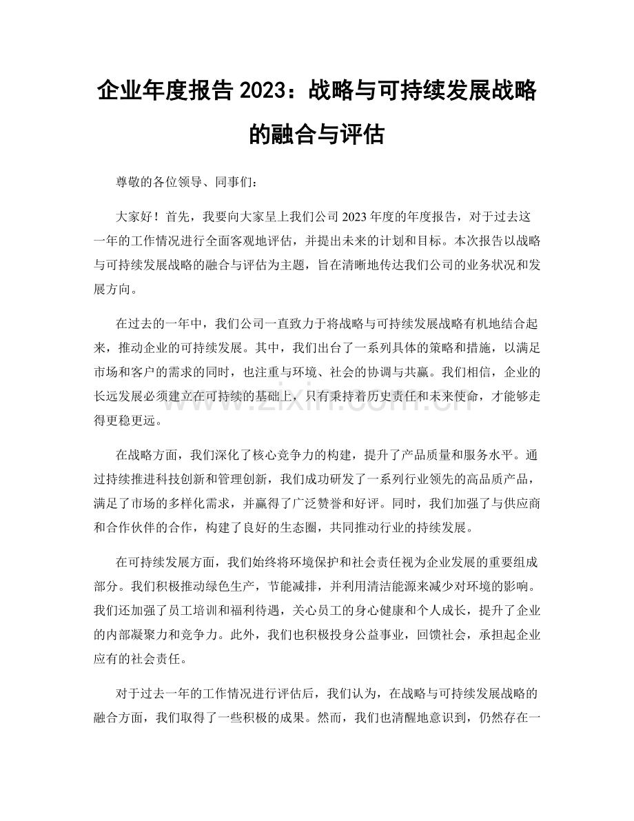 企业年度报告2023：战略与可持续发展战略的融合与评估.docx_第1页