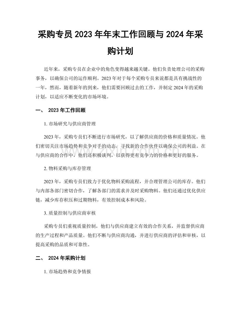 采购专员2023年年末工作回顾与2024年采购计划.docx_第1页