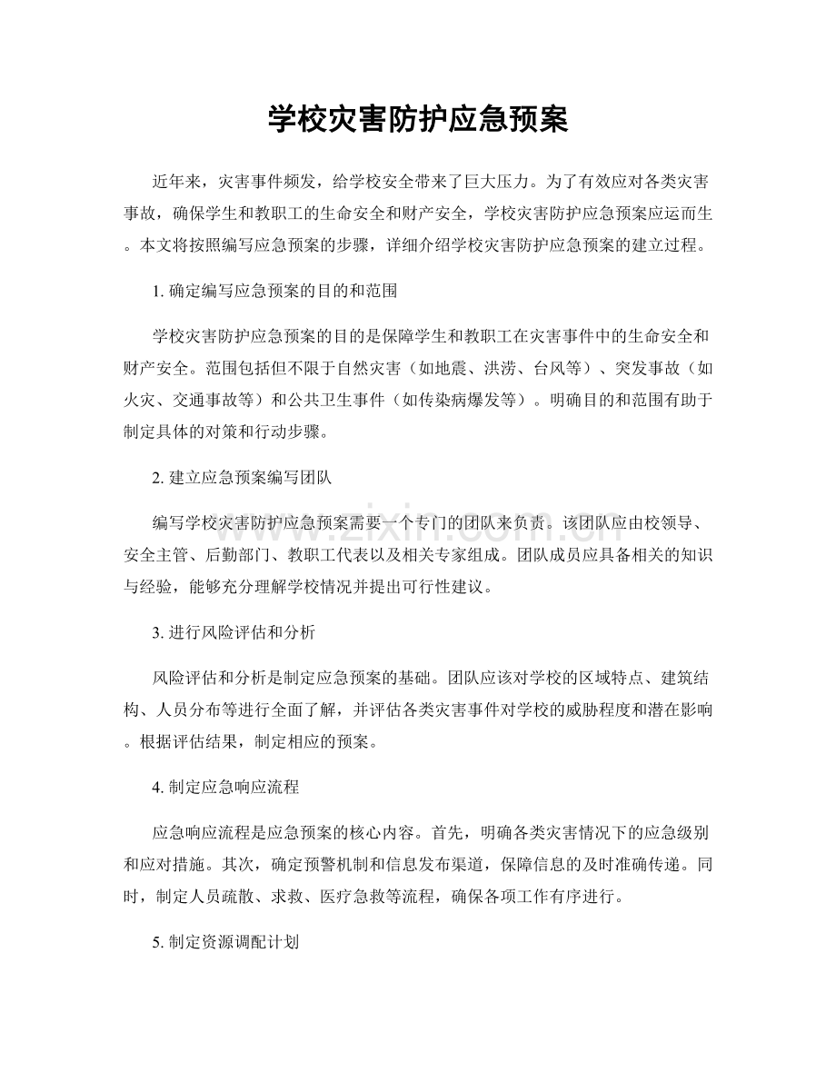 学校灾害防护应急预案.docx_第1页