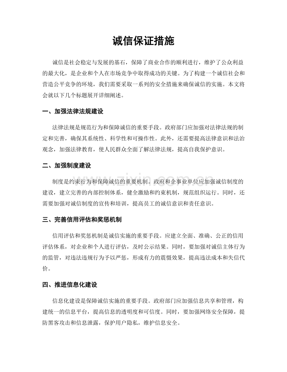 诚信保证措施.docx_第1页