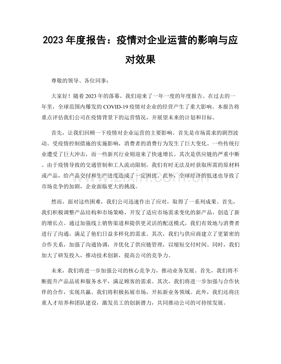 2023年度报告：疫情对企业运营的影响与应对效果.docx_第1页