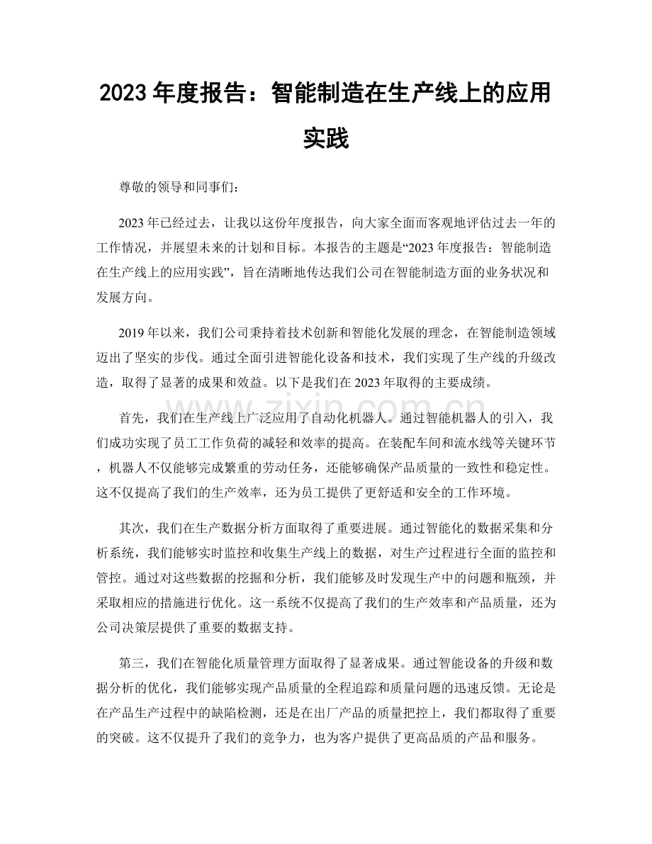 2023年度报告：智能制造在生产线上的应用实践.docx_第1页