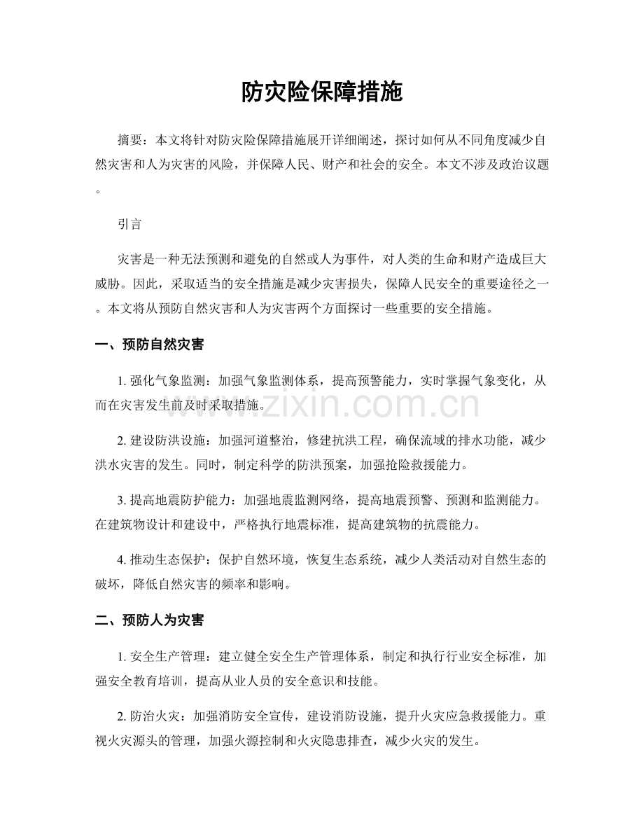 防灾险保障措施.docx_第1页