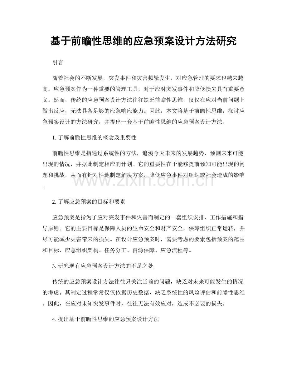 基于前瞻性思维的应急预案设计方法研究.docx_第1页