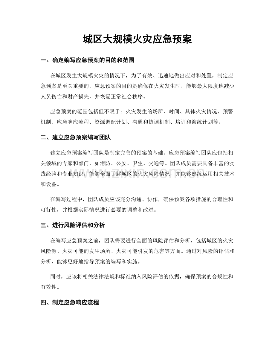 城区大规模火灾应急预案.docx_第1页