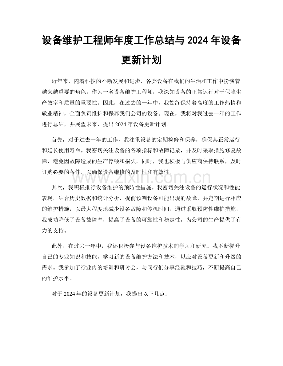 设备维护工程师年度工作总结与2024年设备更新计划.docx_第1页