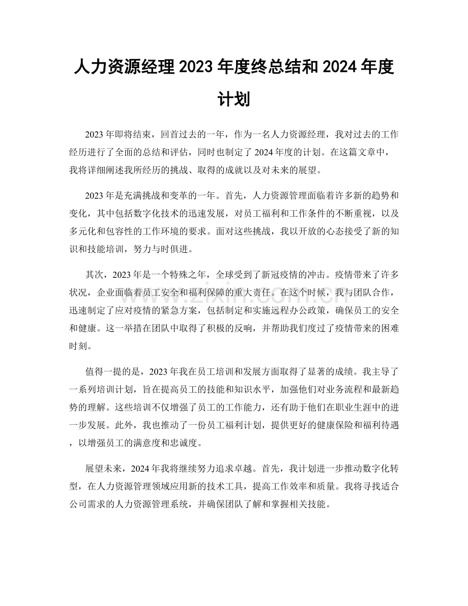 人力资源经理2023年度终总结和2024年度计划.docx_第1页