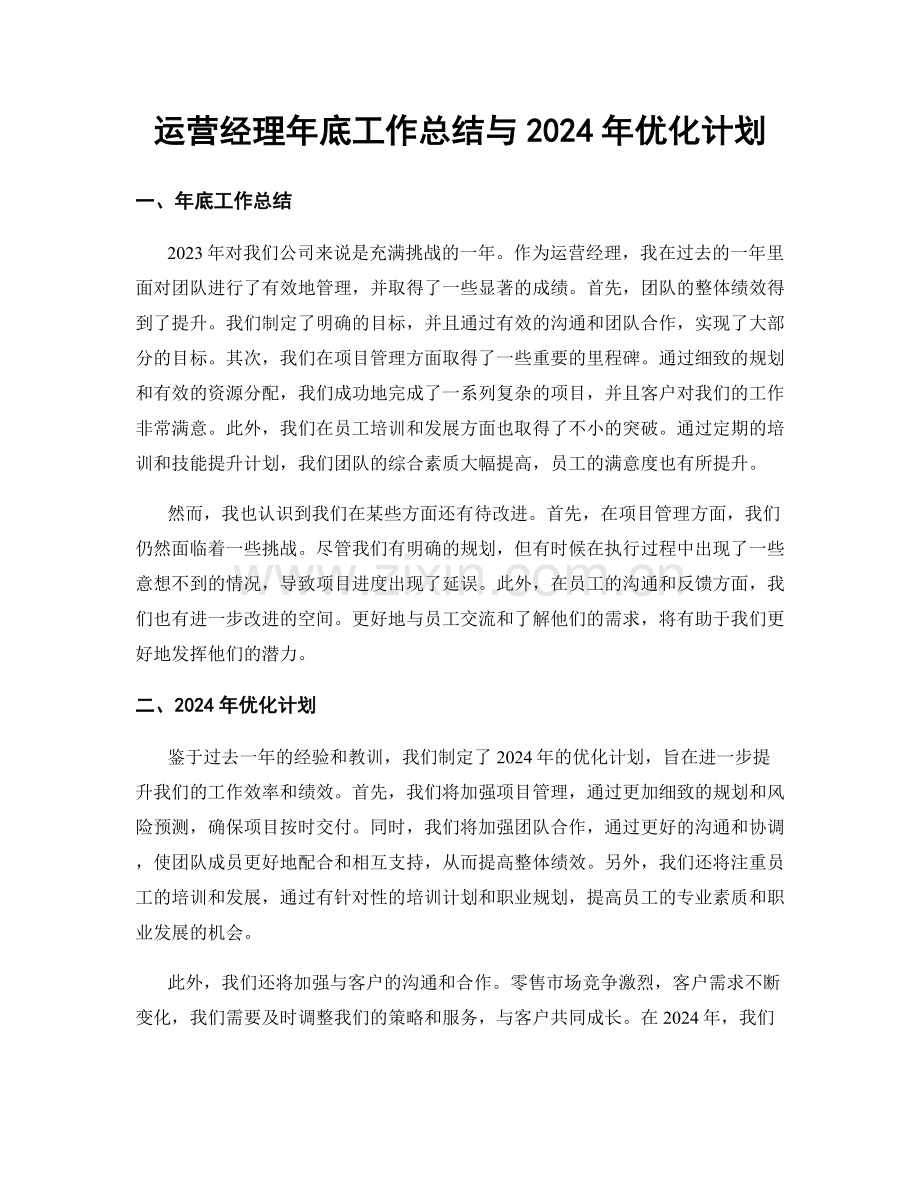 运营经理年底工作总结与2024年优化计划.docx_第1页